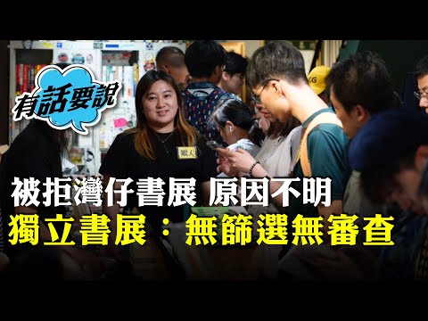 獨立書展｜黃文萱：以平常心對待「禁書」，今年更多出版單位參加獨立書展，被拒參加灣仔書展是打壓和不合理