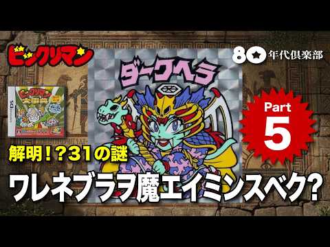 「ワレネブラヲ魔エイミン…」ビックリマン『31の謎』パート5