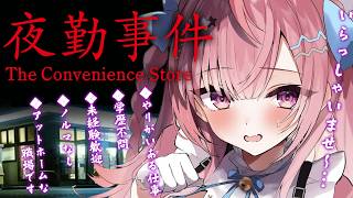 【夜勤事件】6年前に大流行したコンビニが舞台のホラーゲームやる！！！！！！！！！！！！！！