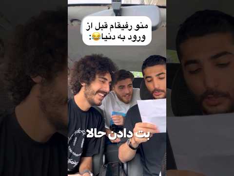 منو رفیقام قبل ورود به دنیا😂