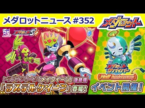 【メダロット】「メダロットS」5.5周年！！トランプクイーン型「ラステルクイーン」登場！＆メダサバハーフアニバーサリー！新イベント開催！