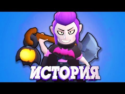 ИСТОРИЯ МОРТИСА ИЗ БРАВЛ СТАРС