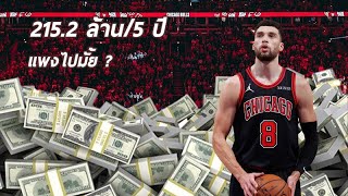 215.2 ล้านเหรียญ 5 ปี แพงไปมั้ยกับ Zach LaVine
