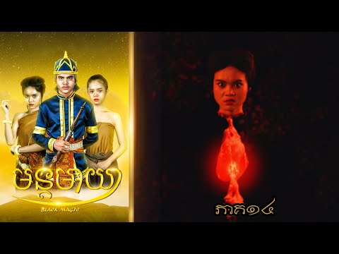 មន្តមាយា (ភាគ១៤) ពីទឹកដោះគោជូរសាច់ដូងក្រអូបFAFA , New Khmer movies 2024 from Karuna Team