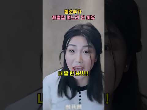 <strong>청소부가</strong> 재벌그룹 며느리가 된 이유