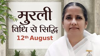12 August Murli | विधि से सिद्धि | BK Harsha | Awakening TV | Brahma Kumaris