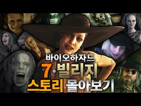 바이오하자드 7~빌리지 모든 DLC 포함 스토리 정리 (에단 사가)