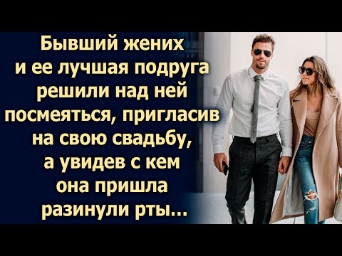 Бывший жених и ее лучшая подруга решили пригласить ее на свою свадьбу, а увидев с кем она…