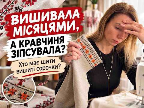 ХТО ЗІПСУВАВ ВИШИВКУ? Кому довірити зшивати вишитий одяг?
