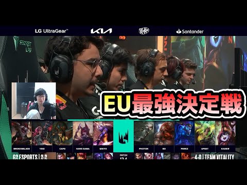 [必見]  EU最強ミッドを決める試合 - G2 vs VIT 戦　実況解説