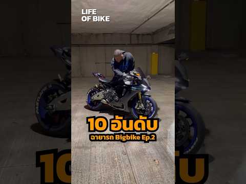 ฉายารถ Bigbike Ep.2 #lifeofbike