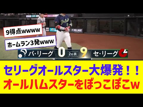 セリーグ打線、1イニング10安打3本塁打9得点！！！ オールハムスターをぼっこぼこｗｗｗ【なんJ反応】