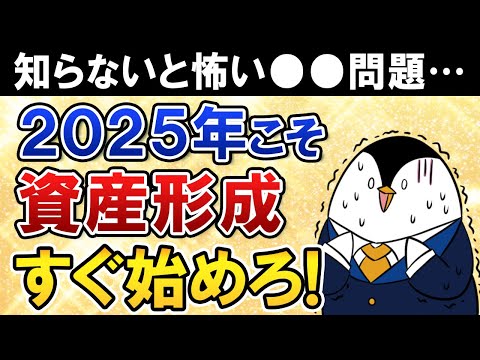 【知らないと怖い】2025年こそ資産形成を始めるべき理由は？節約や貯金、投資の第一歩を超初心者向けに紹介