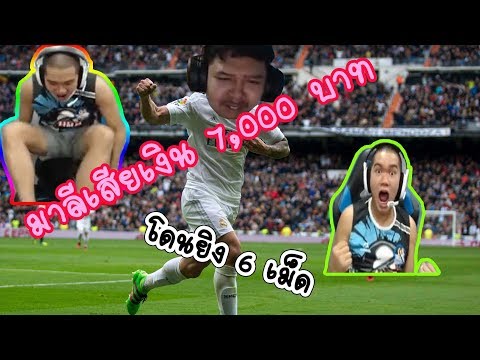 มาลีสวยมากเสียเงินให้ King SoYer 7,000 (Fifa Rerun)