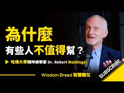 為什麼有些人不值得幫？不是每個人都值得你幫.. ►  哈佛精神病學家 Dr. Robert Waldinger （中英字幕）