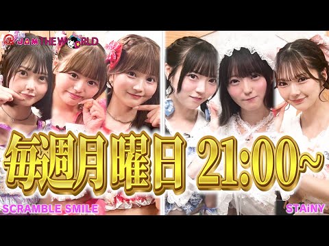 @JAM応援宣言！＠JAM THE WORLD (2025年7月14日配信分)　ゲスト：SCRAMBLE SMILE/STAiNY