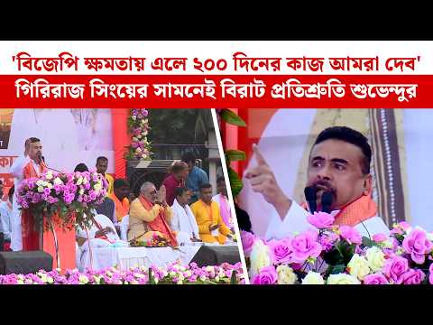 BJP ক্ষমতায় এলে ২০০ দিনের কাজ! গিরিরাজ সিংয়ের সামনে বড় ঘোষণা শুভেন্দুর | Suvendu Adhikari