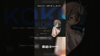 龍ヶ崎リン×幸祜「琥珀色の街、上海蟹の朝」歌ってみた