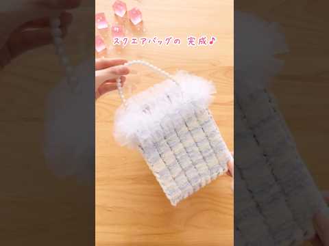 涼しげデザインのスクエアバッグ☺️💕夏休みにのんびり作れるよ♪ #shorts #ハンドメイド #夏休み