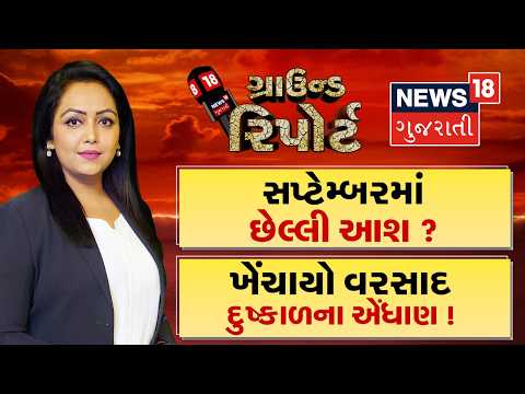 Ground Report | સપ્ટેમ્બરમાં છેલ્લી આશા ? ।  ખેંચાયો વરસાદ દુકાળના એંધાણ ! । Gujarat Rain | Monsoon