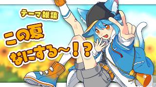 【雑談】テーマ：この夏なにする？【 #vtuber 】 #freetalk #雑談