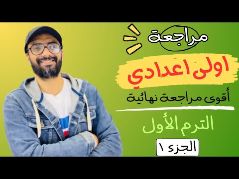 مراجعة اولى اعدادي | Hello | أقوى مراجعة من مستر انجليزي | الترم الأول | طريقك للدرجة النهائية | 1