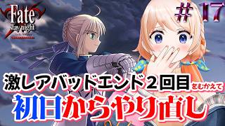 【Fate/stay night REMASTERED】初日から！今度こそ主人公の気持ちに寄り添う！！※ネタバレ注意【#17】