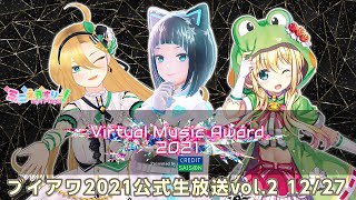 【＃ブイアワ】ブイアワ2021公式生放送vol.2！出演：水科葵、虹河ラキ、神菜コハネ【Virtual Music Award 2021 p