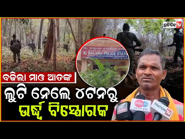 ସୁନ୍ଦରଗଡ଼ରେ ମାଓବାଦୀ ବୋହିନେଲେ ୪ ଟନ୍‌ ର ବିସ୍ପୋରକ ସାମଗ୍ରୀ l Maoists Loot Explosives In Sundargarh .