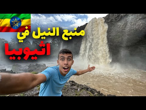 وصلت لمنبع نهر النيل في اثيوبيا 🇪🇹🇪🇹