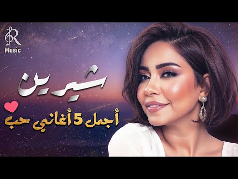 Sherine❤Best Romance Songs😍 شيرين❣ملكة الإحساس والمشاعر🧡وأجمل 5 أغاني🎧حب