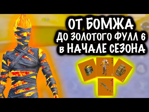 От БОМЖА до ЗОЛОТОГО ФУЛЛ 6 в НАЧАЛЕ СЕЗОНА! | ШТУРМ 7 КАРТА МЕТРО Рояль | Metro PUBG Mobile