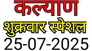 KALYAN MATKA TRICK 25-07-2025 | BY NG SATTA