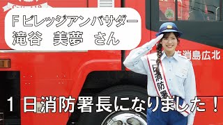 Fビレッジアンバサダー　滝谷美夢さんが一日消防署長に就任しました！【北海道北広島市】