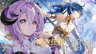 『鳴潮』 潮汐任務 第2章9幕『今宵は月の手のもとに 』やっていきます.ᐟ.ᐟ『綺音れむ / Varium』