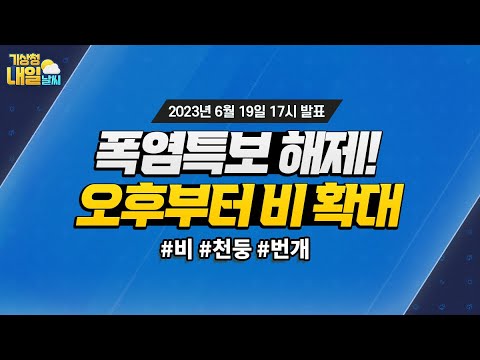 [내일날씨] 폭염특보 해제, 오후부터 비 확대. 6월 19일 17시 기준