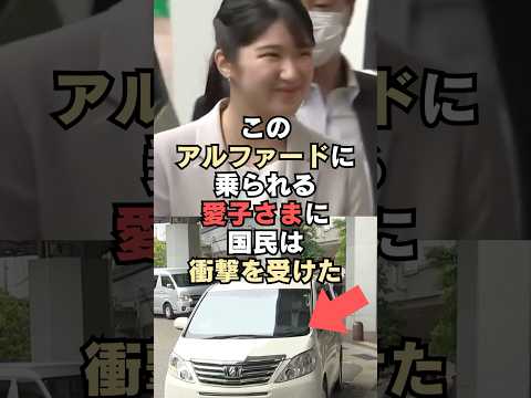 ㊗️90万回再生🎉能登訪問でこのアルファードに乗られる愛子さまに国民は、衝撃を受けた…!