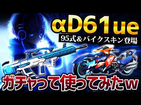 【荒野行動】αD61ueの95式スキンと新バイクが登場したのでガチャをぶん回して使ってみたｗｗｗ