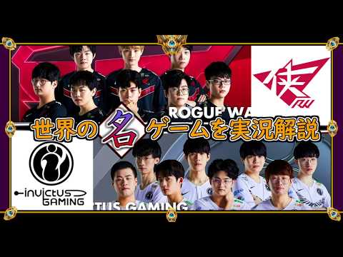 【厳選!!】「IG vs RW」覚醒するBOT組 (2020春 W3D7)【世界の名ゲームを実況解説】LoL Mildom