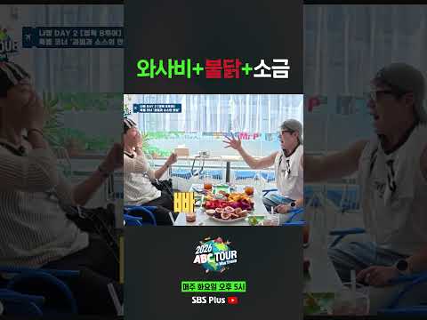 와사비+불닭+<strong>소금</strong> #ABC투어