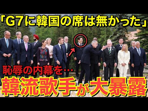【海外の反応】G7に隣国の席なんて最初から無かった！？恥辱の内幕を韓流歌手が大暴露！【にほんのチカラ】