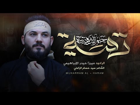 حلم الشهيدة رقية | الرادود ميرزا حيدر الابراهيمي - محرم ١٤٤٦ هـ - ٢٠٢٤ م- موكب دموع الزهراء