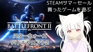 【バトフロ2】STEAMサマーセールで買った、スターウォーズバトルフロント2を遊んでみよう