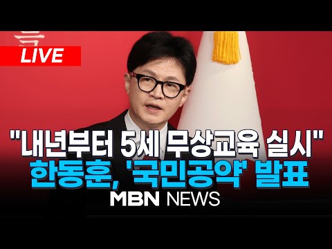 🔴[LIVE]  국민의힘 한동훈 총괄선거대책위원장 한동훈 "2025년, 5세부터 무상 교육·보육 실시" / '국민공약' 발표 24.03.31 | MBN NEWS