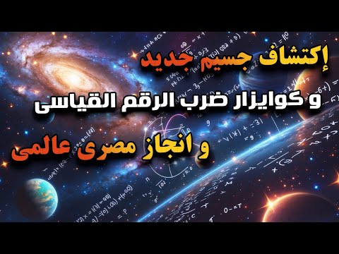 أهم الاكتشافات و الانجازات الفيزيائية خلال سنة 2024