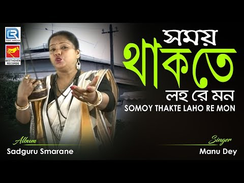 Somoy Thakte Laho Re Mon | সময় থাকতে লহ রে মন | Bangla Bhakti Bhajan | Manu Dey | Beethoven Records