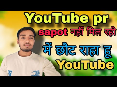 #YouTube pr #sapot nahi mil #Rahi sapot karo