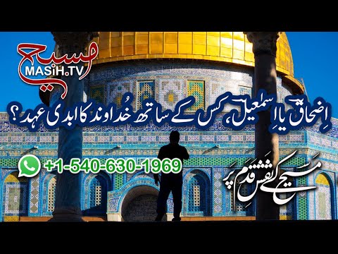 اضحاق یا اسمعیل: کس کے ساتھ خدا کا ابدی عہد؟ Izhaq ya Ismael: kis ky sath Khuda ka abdi ahd? ZKK534