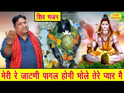 शिवरात्रि भजन | मेरी रे जाटणी पागल होगी, भोले तेरे प्यार मै | Sawan Maas Bhajan | Narender Kaushik