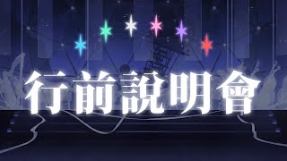 【6/27 14:00】行前說明會有問題看這裡！問我問我！！！【春魚創意】